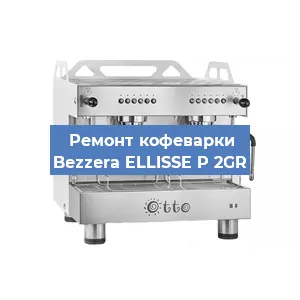 Замена | Ремонт термоблока на кофемашине Bezzera ELLISSE P 2GR в Краснодаре